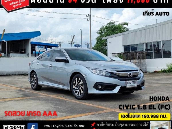 HONDA CIVIC 1.8 EL (FC) CC.  ปี 2017 เกียร์ Auto